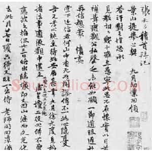 元代 张雨行书《致方凤札》
