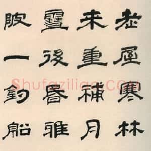 清代 翁方纲隶书《隶书七言诗轴》