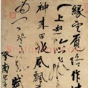元代 张雨行草书《登南峰绝顶七言律诗轴》