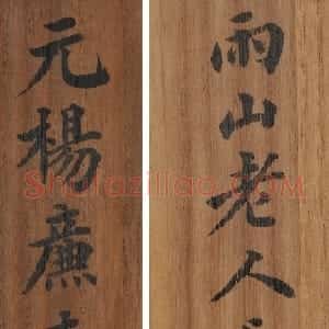 元代 杨维祯行草书《壶月轩记》