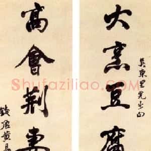 清代 黄易行书《行书联》