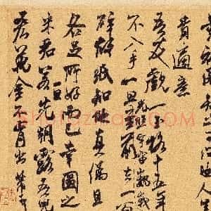 宋代 米芾行草书《适意帖》