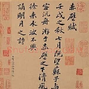 宋代 苏轼行楷书《前赤壁赋》