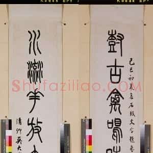 清代 吴大澂篆书《集石鼓文树古水流八言联》