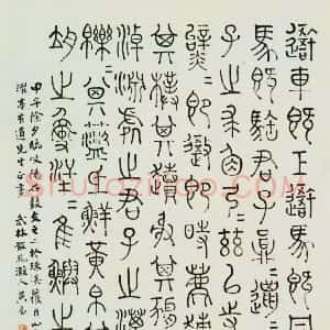 清代 黄易石鼓文《临石鼓文轴》