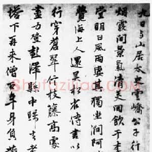 元代 张雨行书《登高诗札》