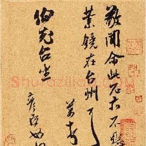 宋代 米芾行草书《致伯充尺牍》
