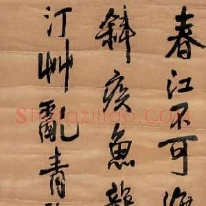 明代 王铎行书《行书春江不可渡条幅》