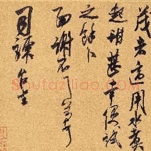 宋代 米芾行草书《惠柑帖》