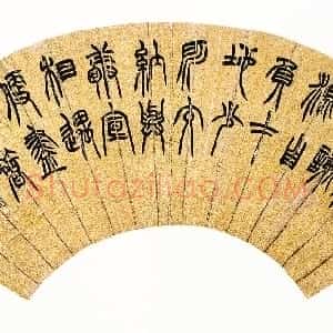 清代 胡澍篆书《篆书节录宋书刘敬宣传扇面》