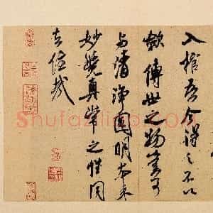 宋代 米芾行书《紫金研帖》