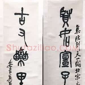 清代 吴昌硕篆书《集石鼓文七言联》