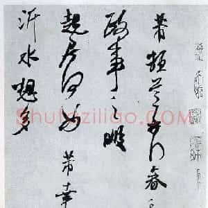 宋代 米芾行书《政事帖》
