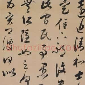 清代 王澍草书《临古法帖》