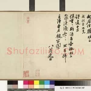 宋代 苏轼行书《职事帖》