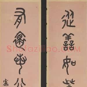 清代 吴大澂篆书《从善有怀八言联》