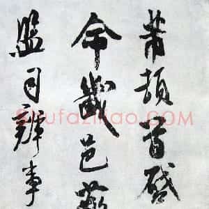 宋代 米芾行草书《乐兄帖》