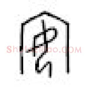 甲骨文汉字对应表
