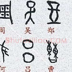 甲骨文百家姓