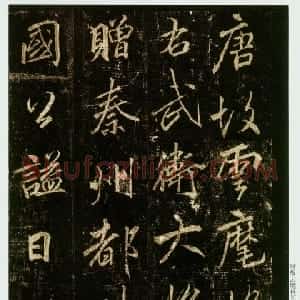 唐代 唐代 行书《云麾将军碑》