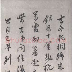 清代 黄易行草书《晋斋书札》