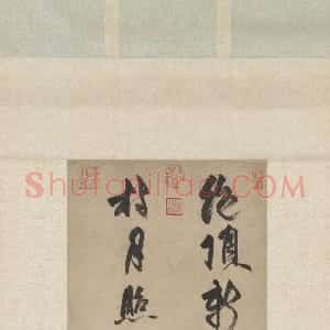 元代 张雨行书《绝顶新秋诗轴》