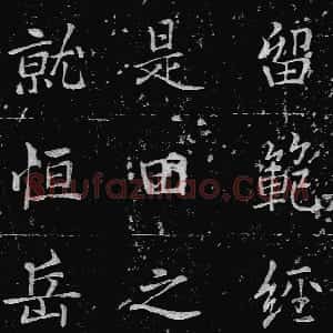 唐代 唐代 楷书《东林寺碑》