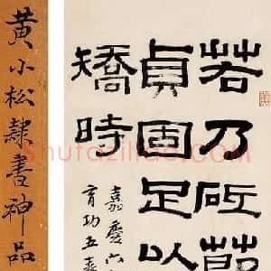 清代 黄易隶书《隶书临郭有道碑》