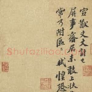 宋代 苏轼行书《屏事帖》