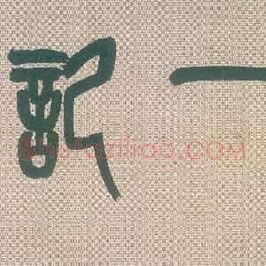 清代 黄慎草书《草书桃花源记》