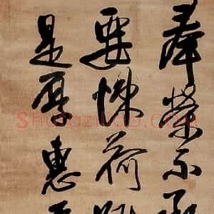 明代 王铎行书《赤箭帖》