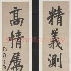 清代 王澍楷书《楷书精义高情五言联》