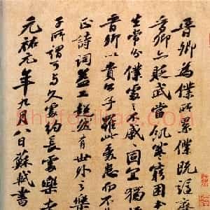 宋代 苏轼行书《题王诜诗帖》