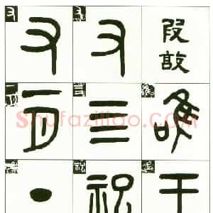 清代 吴大澂篆书《临段簋》