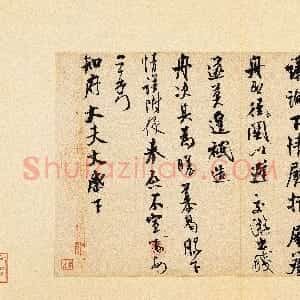宋代 米芾行书《知府帖》