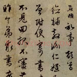 元代 赵孟頫行书《近来吴门帖》