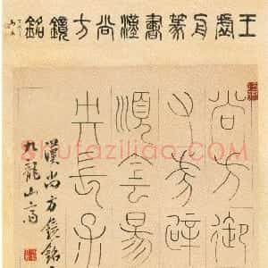 清代 王澍篆书《篆书汉尚方镜铭轴》