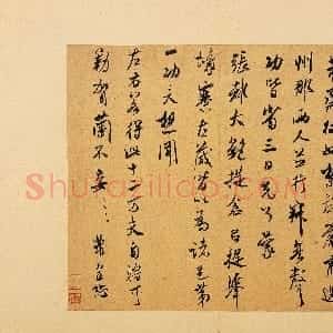 宋代 米芾行书《烝徒帖》