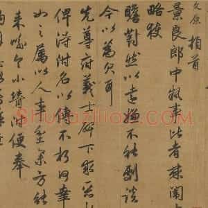 邓文原行书《致景良郎中尺牍》