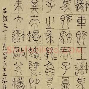 清代 王澍石鼓文《临石鼓文轴》