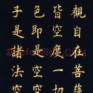 津沽高伟楷书心经四条屏