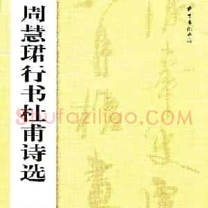 《周慧珺行书杜甫诗选》扫描书法图片