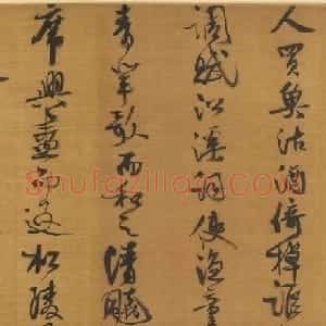范成大行书欣赏《西塞渔社图卷跋》