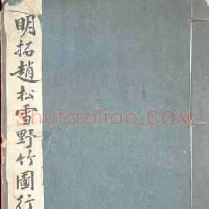 赵孟頫字帖《明拓赵松雪野竹图行书帖》
