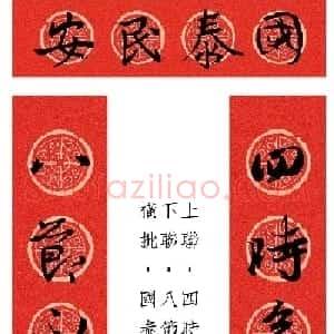 王羲之行书集字春联12幅