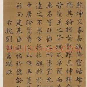陈邦彦楷书嘉瑞赋轴