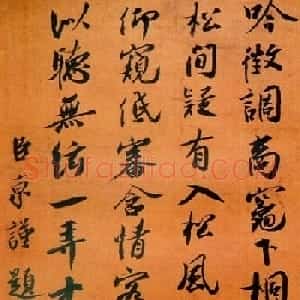 宋四家之蔡京书法作品欣赏