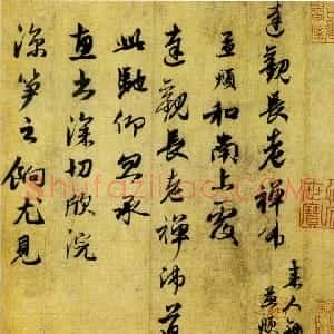 元代 赵孟頫行书《惠书帖》