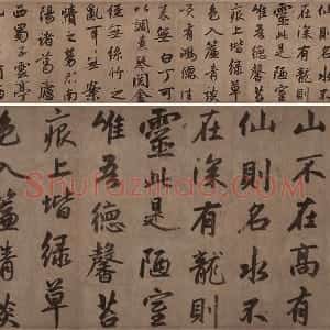 赵孟頫行楷书法《陋室铭》
