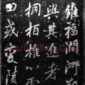 唐代 唐代 行书《李秀残碑》
